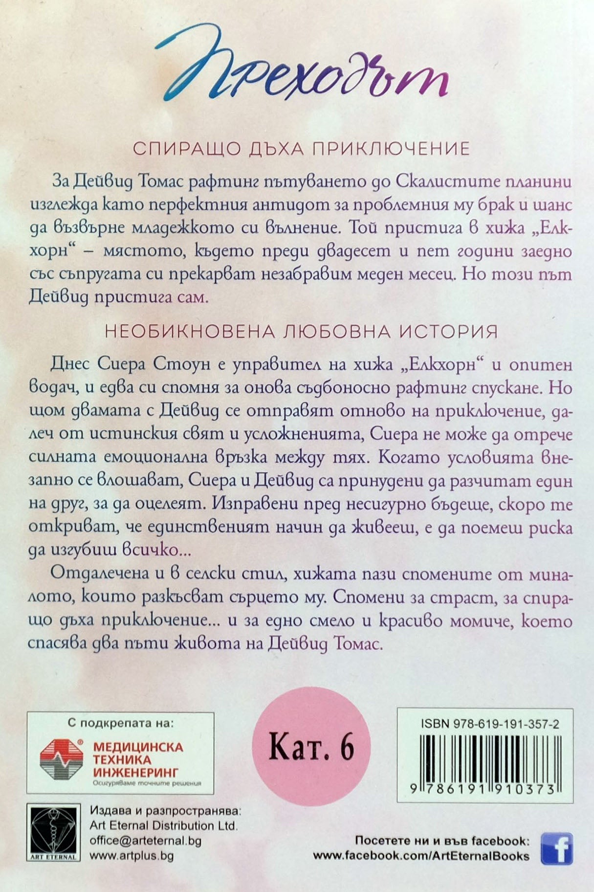 Преходът - Алекс Лорънс - задна корица