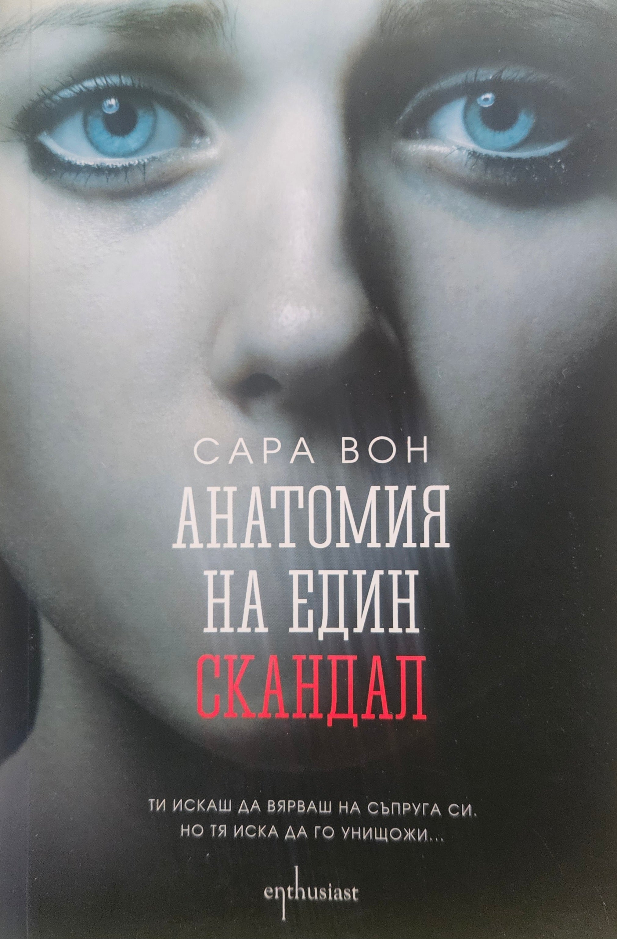 Анатомия на един скандал - Сара Вон - предна корица