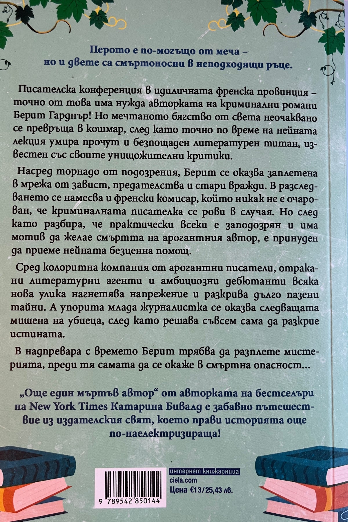 Още един мъртъв автор - Катарина Бивалд - задна корица