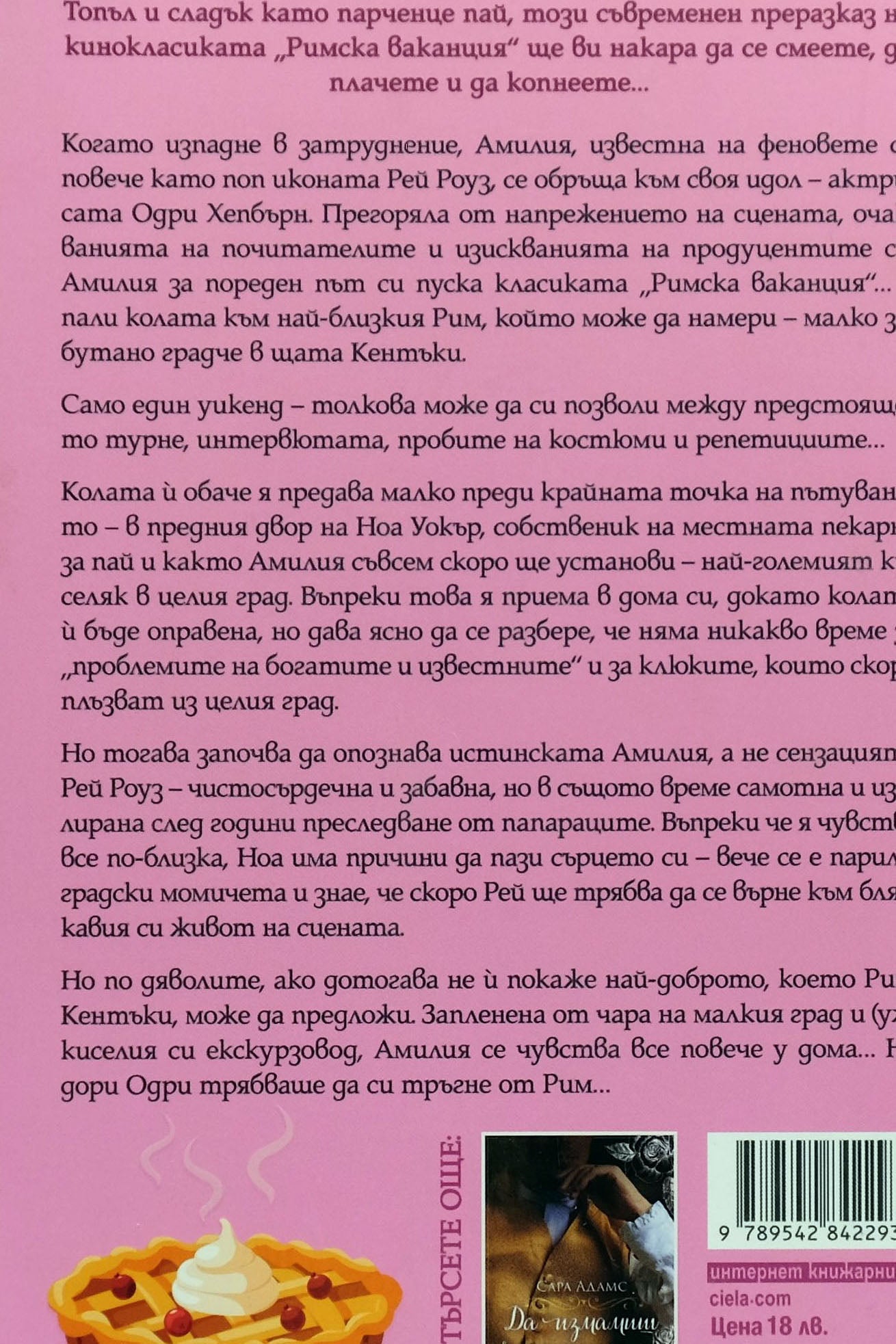 Когато си в Рим - Сара Адамс - задна корица