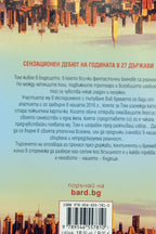 Всички наши грешни дни - Илан Мастаи - задна корица