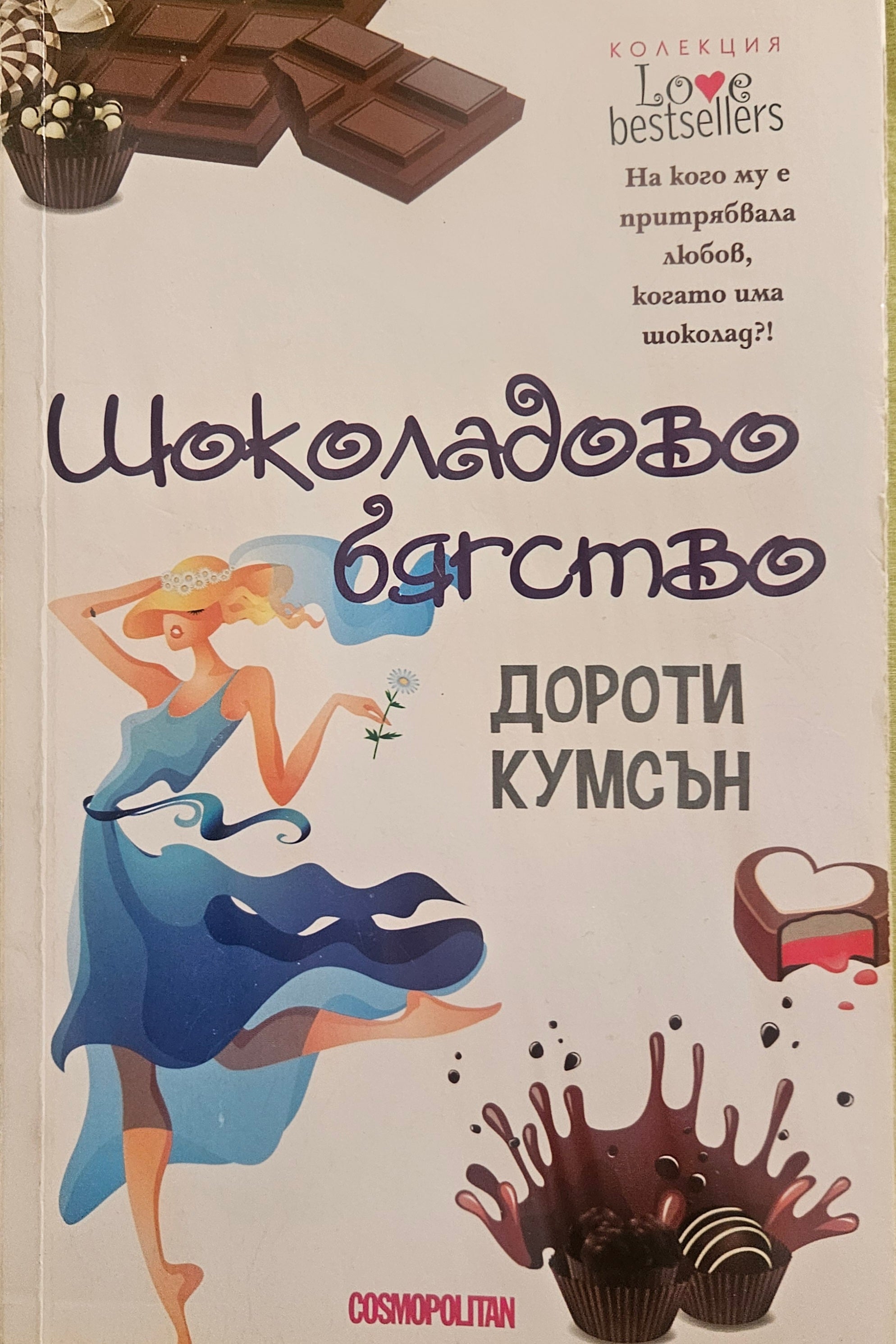Шоколадово бягство - Дороти Кумсън - предна корица