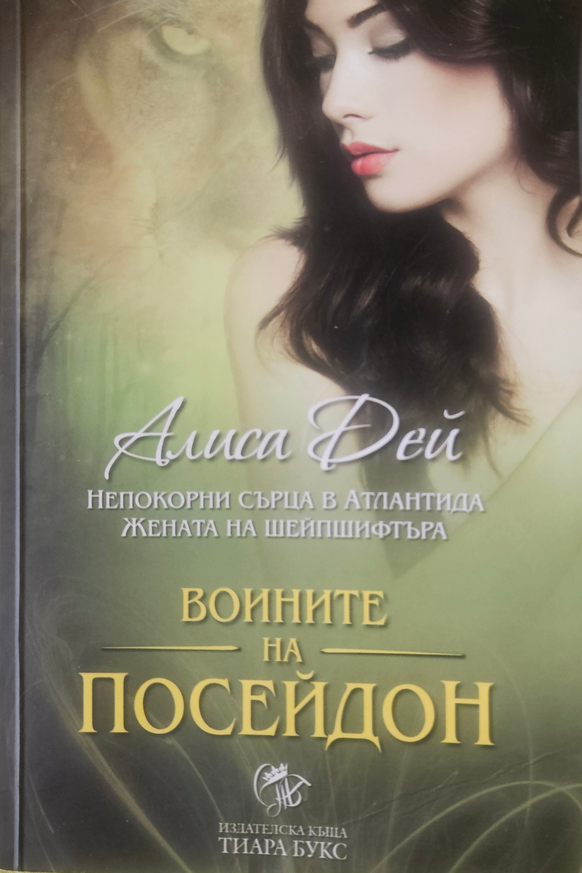 Воините на Посейдон - Алиса Дей - предна корица