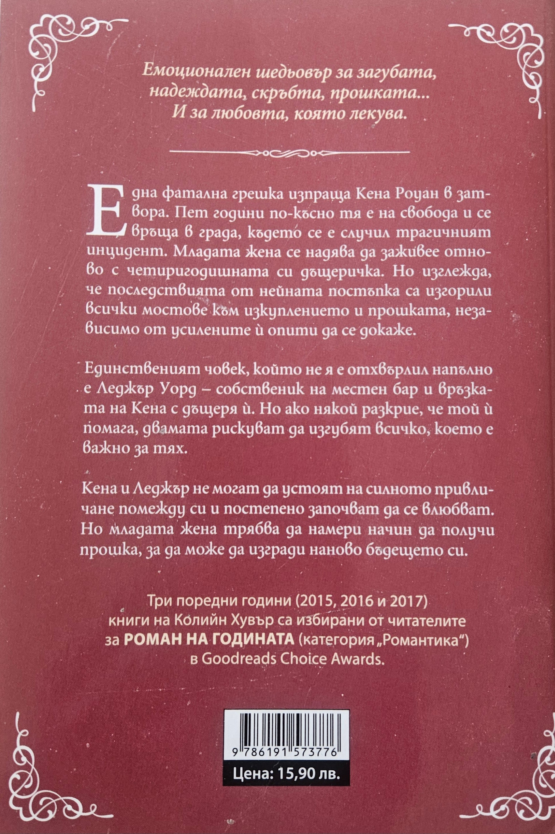 Споменът за него - Колийн Хувър - задна корица