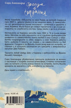 Среща в Сардиния - Сара Алегзандър - задна корица