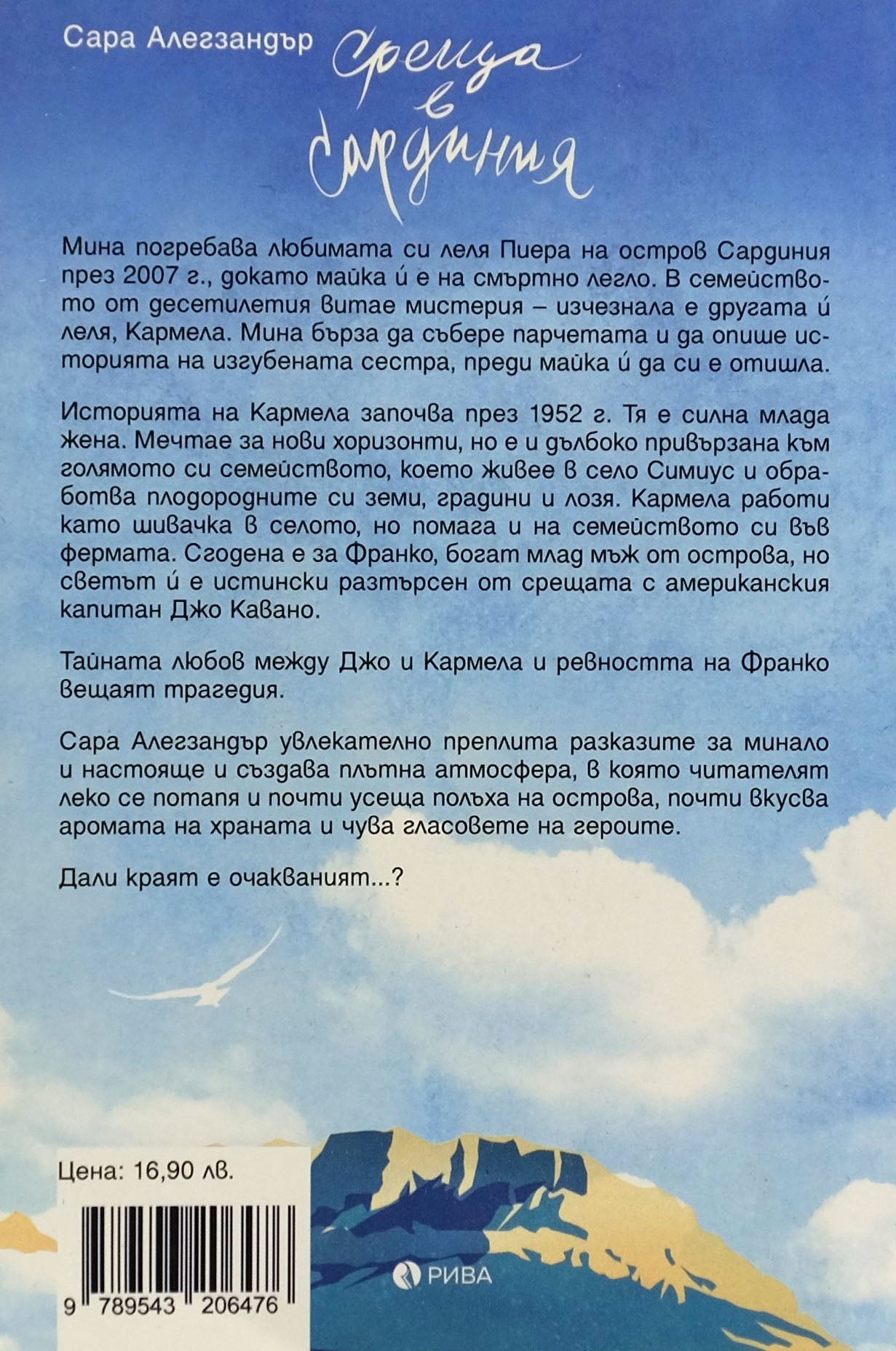 Среща в Сардиния - Сара Алегзандър - задна корица