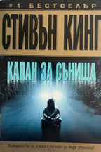 Капан за сънища - Стивън Кинг - предна корица