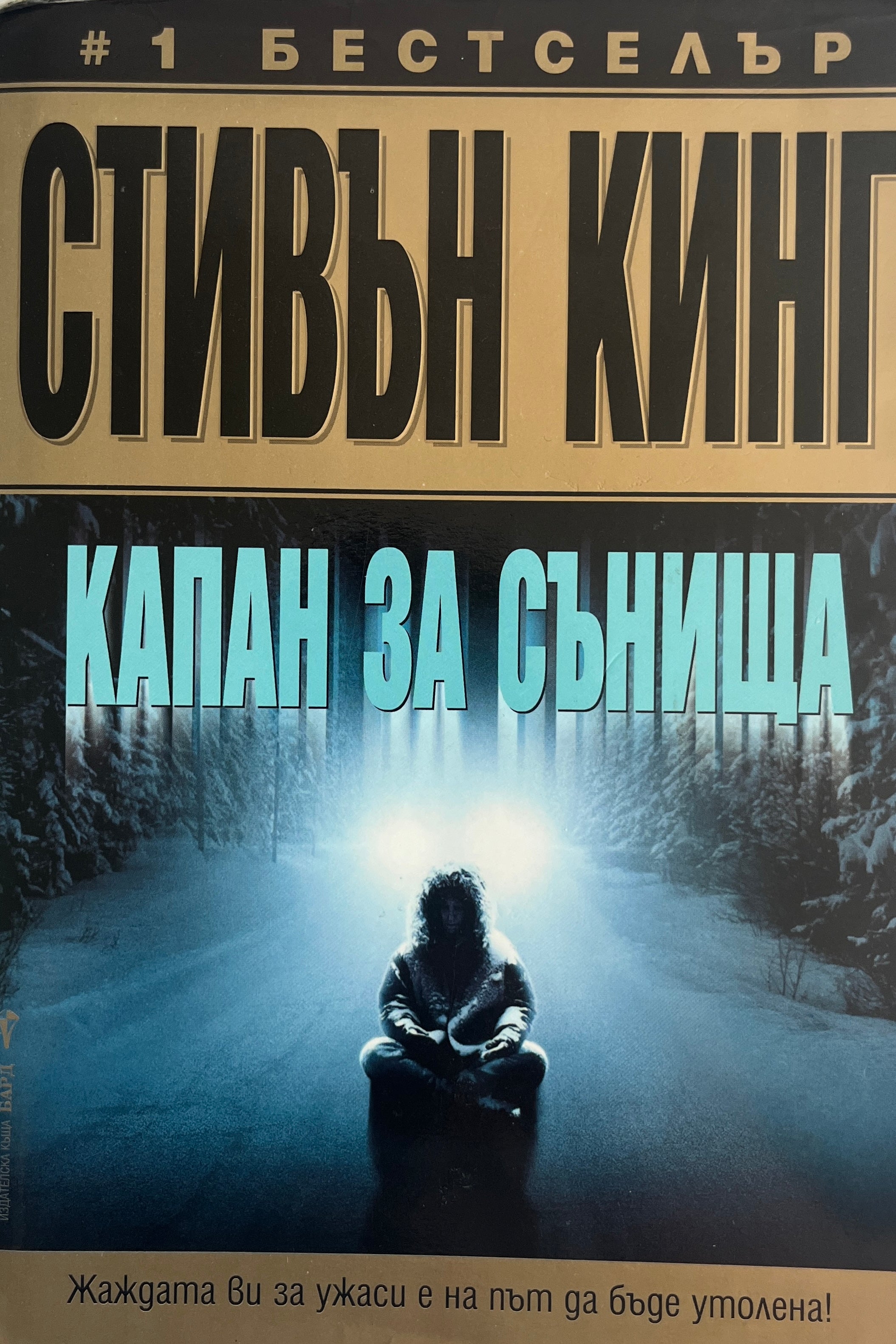 Капан за сънища - Стивън Кинг - предна корица