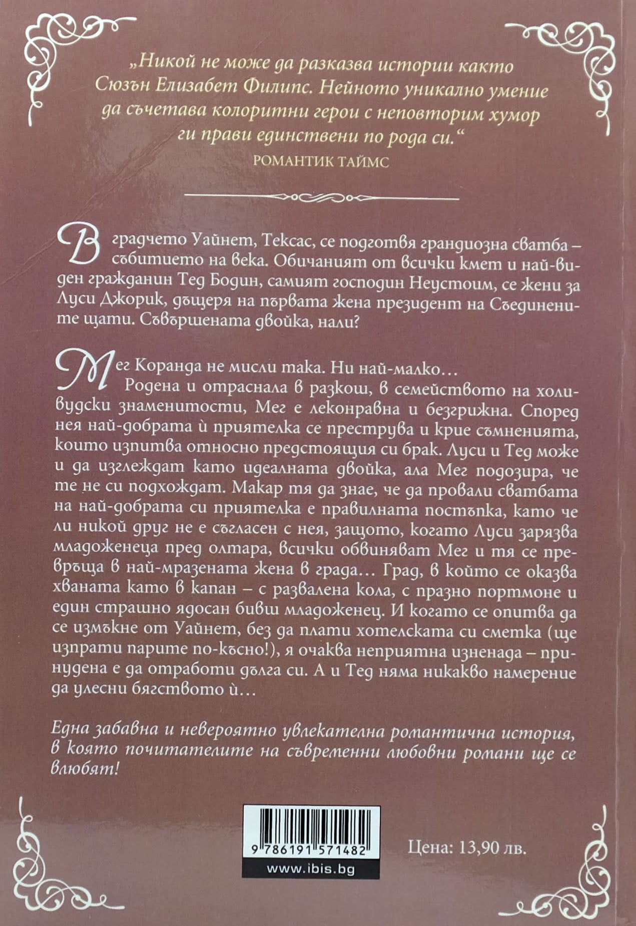 Господин неустоим - Сюзън Елизабет Филипс - задна корица