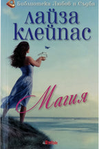 Магия - Лайза Клейпас - предна корица