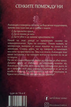 Сенките помежду ни - Триша Левънселър - задна корица