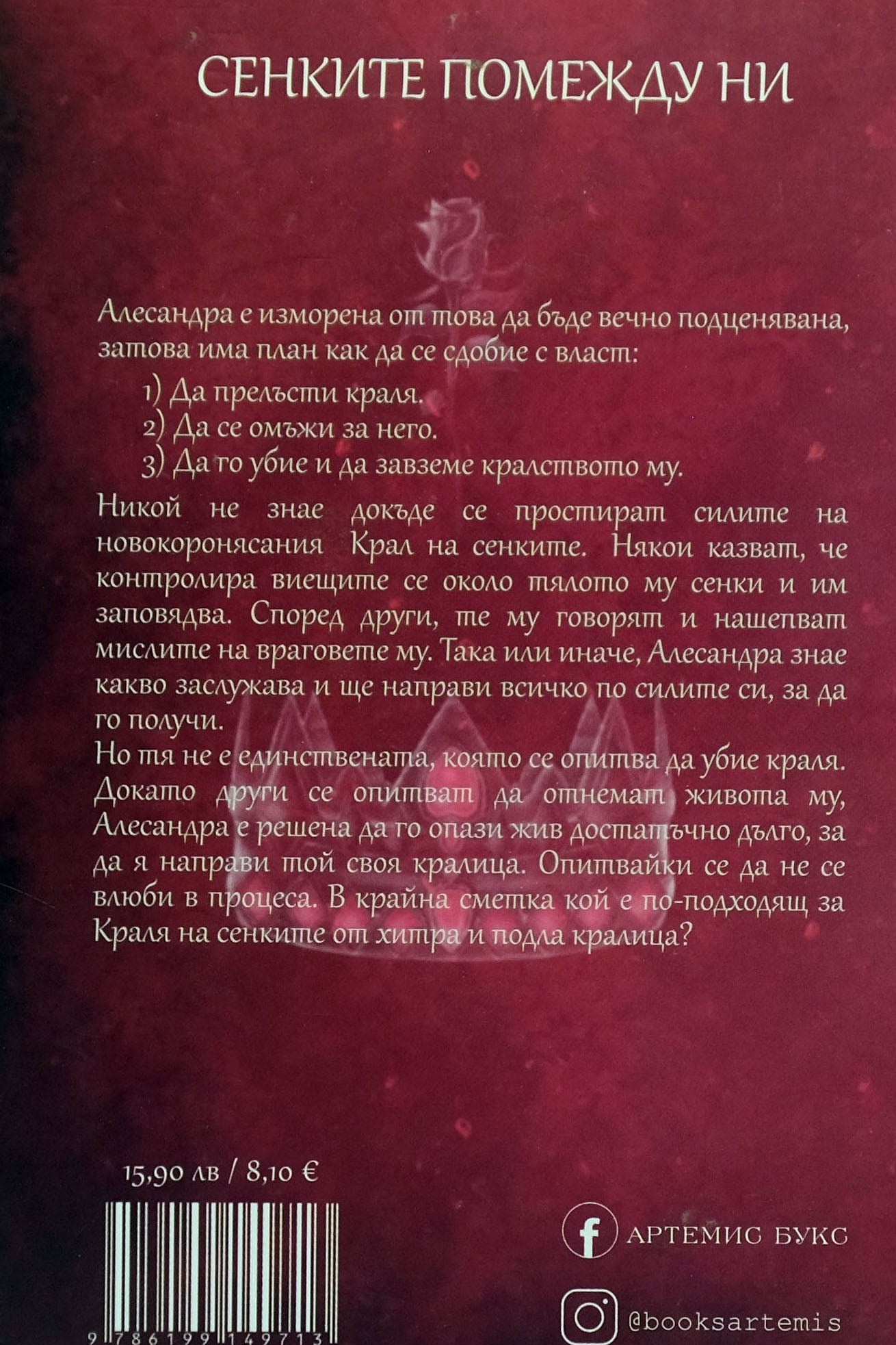Сенките помежду ни - Триша Левънселър - задна корица