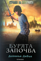 Бурята започва - Деймиън Дибън - предна корица
