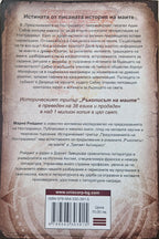 Ръкописът на маите - Марио Рийдинг - задна корица