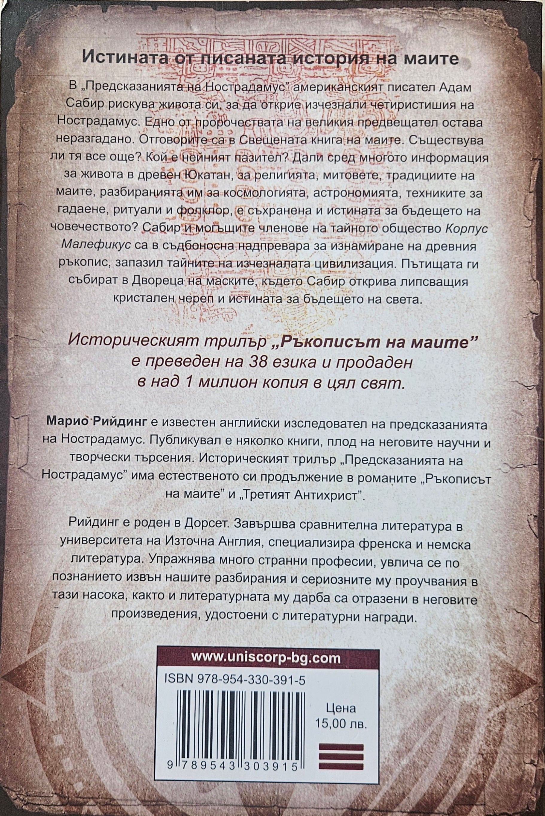 Ръкописът на маите - Марио Рийдинг - задна корица