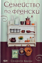 Семейство по френски - Саманта Веран - предна корица