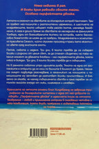 Перфектната двойка - Елин Хилдебранд - задна корица