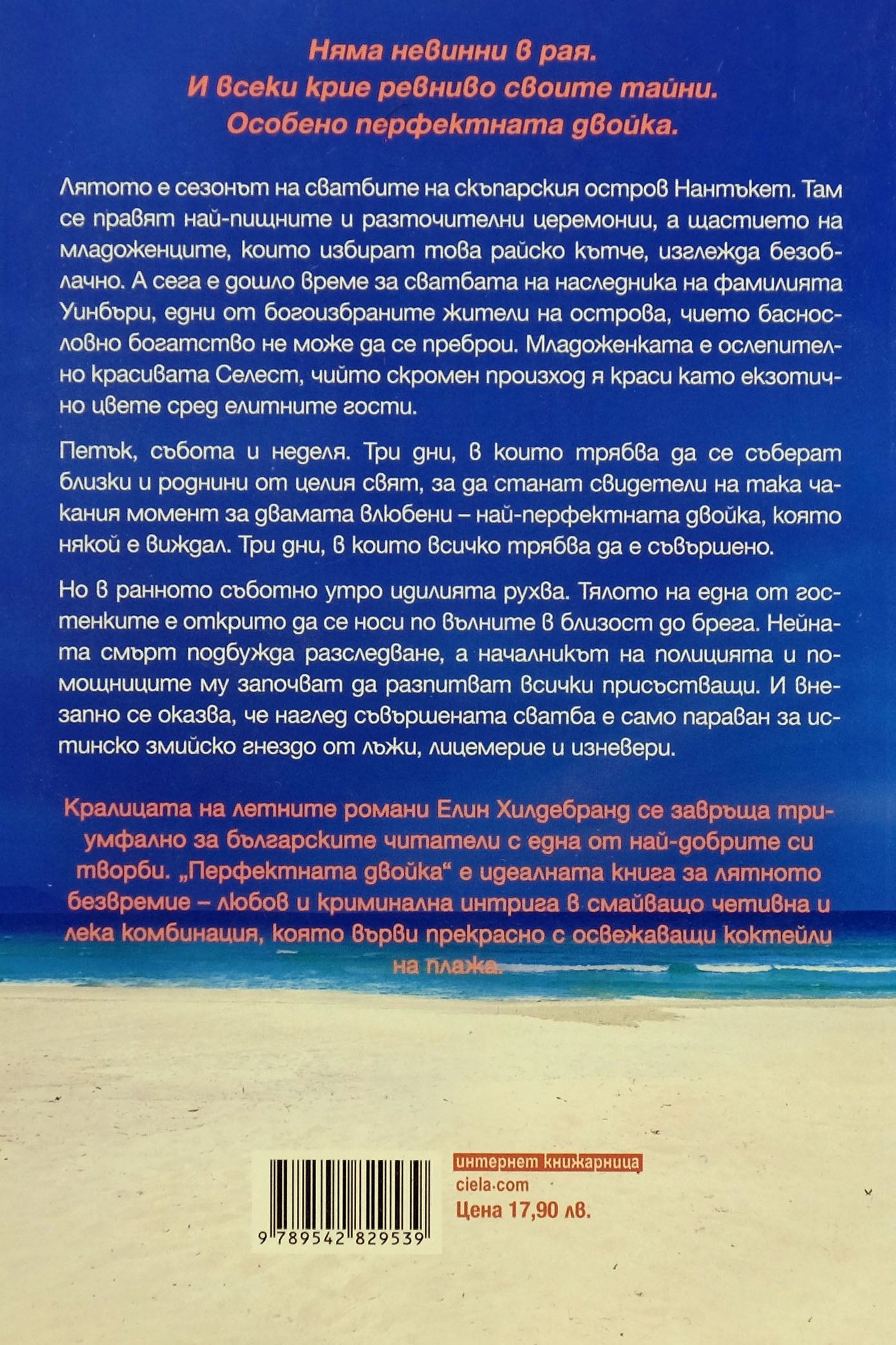 Перфектната двойка - Елин Хилдебранд - задна корица