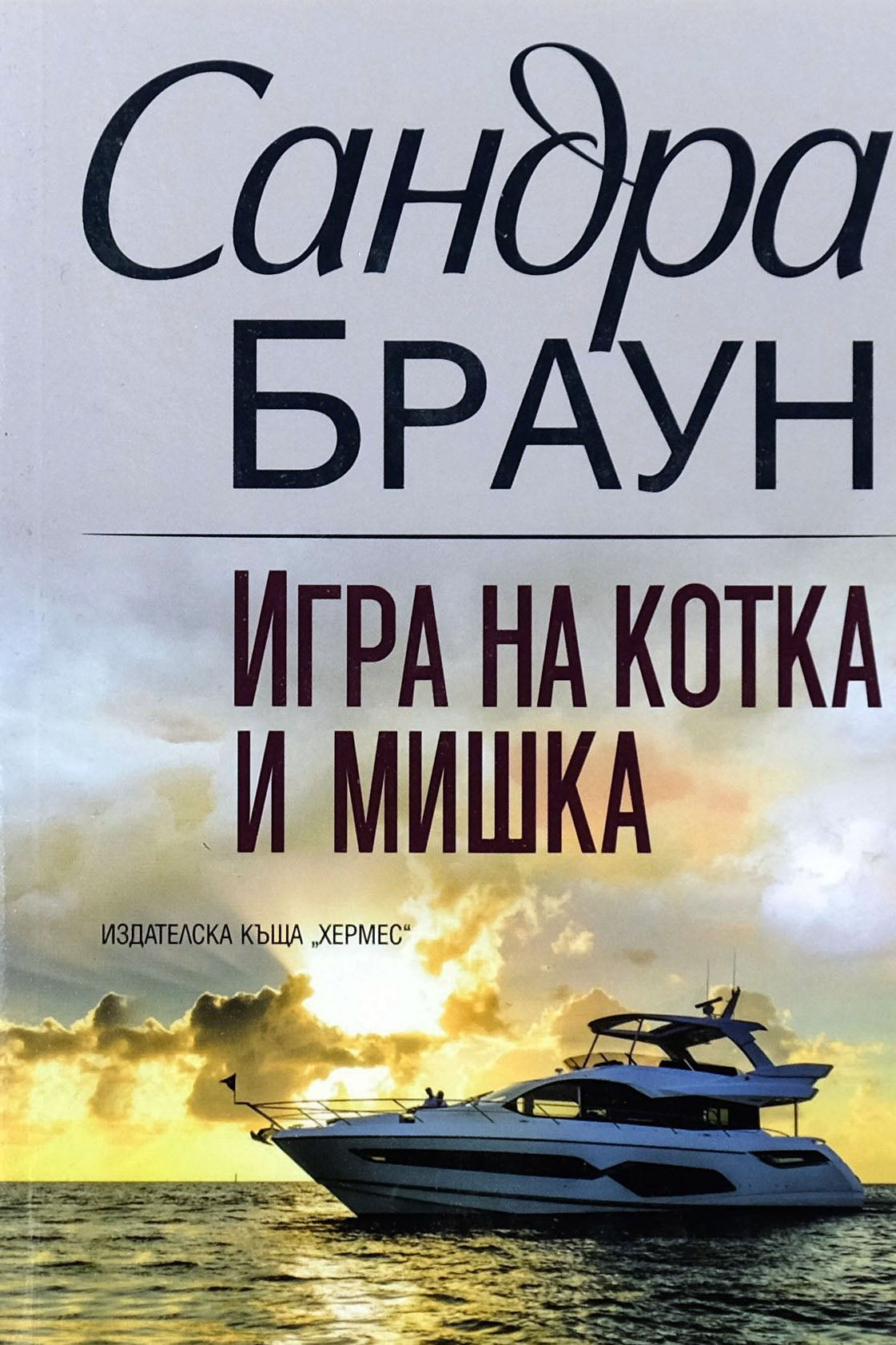 Игра на котка и мишка - Сандра Браун - предна корица