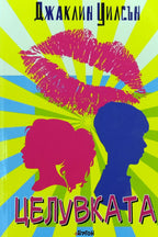 Целувката - Джаклин Уилсън - предна корица