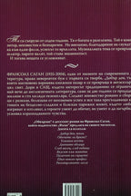 Овързан - Франсоаз Саган - задна корица