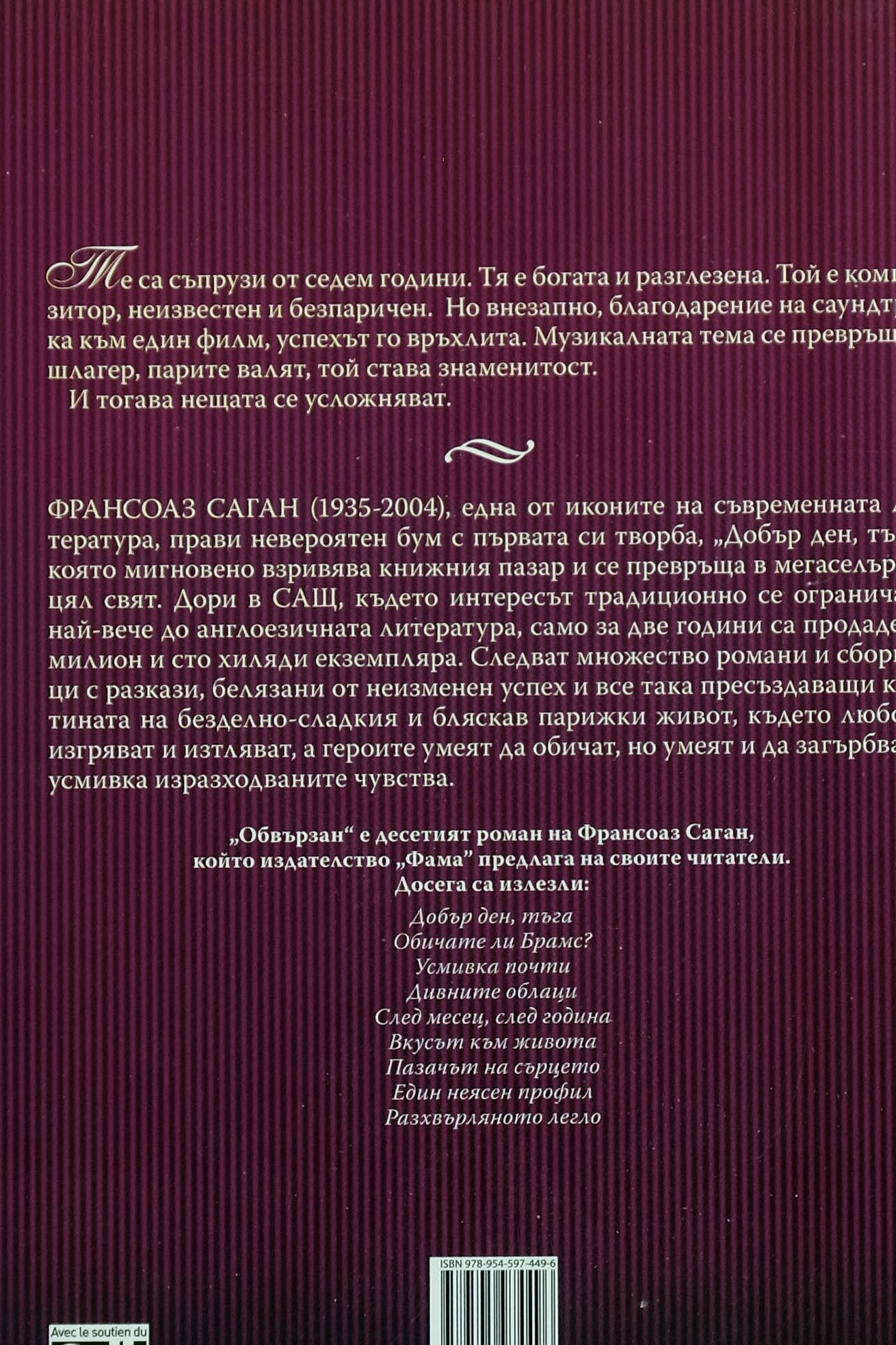 Овързан - Франсоаз Саган - задна корица