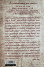 Младият Шерлок Холмс: Облакът на смъртта - Андрю Лейн - задна корица