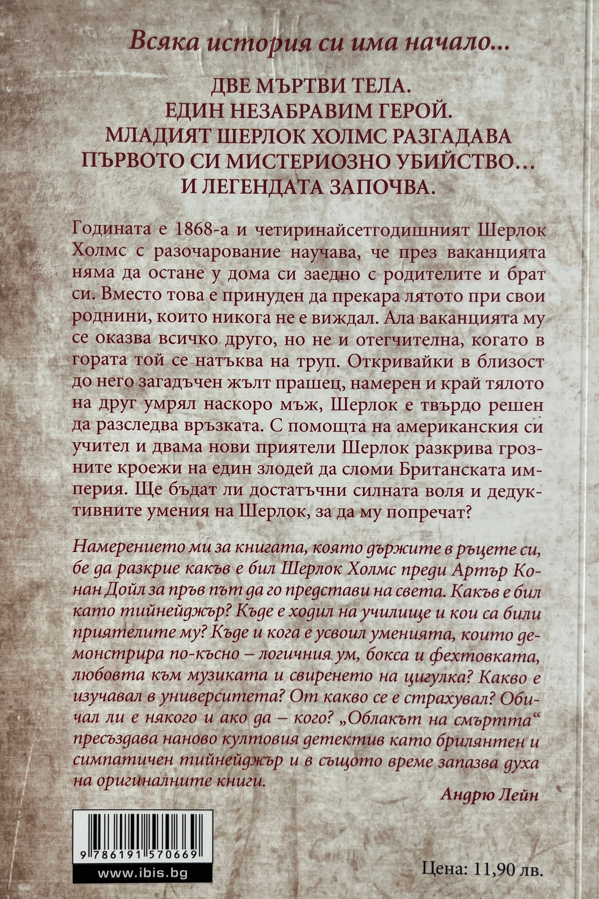 Младият Шерлок Холмс: Облакът на смъртта - Андрю Лейн - задна корица