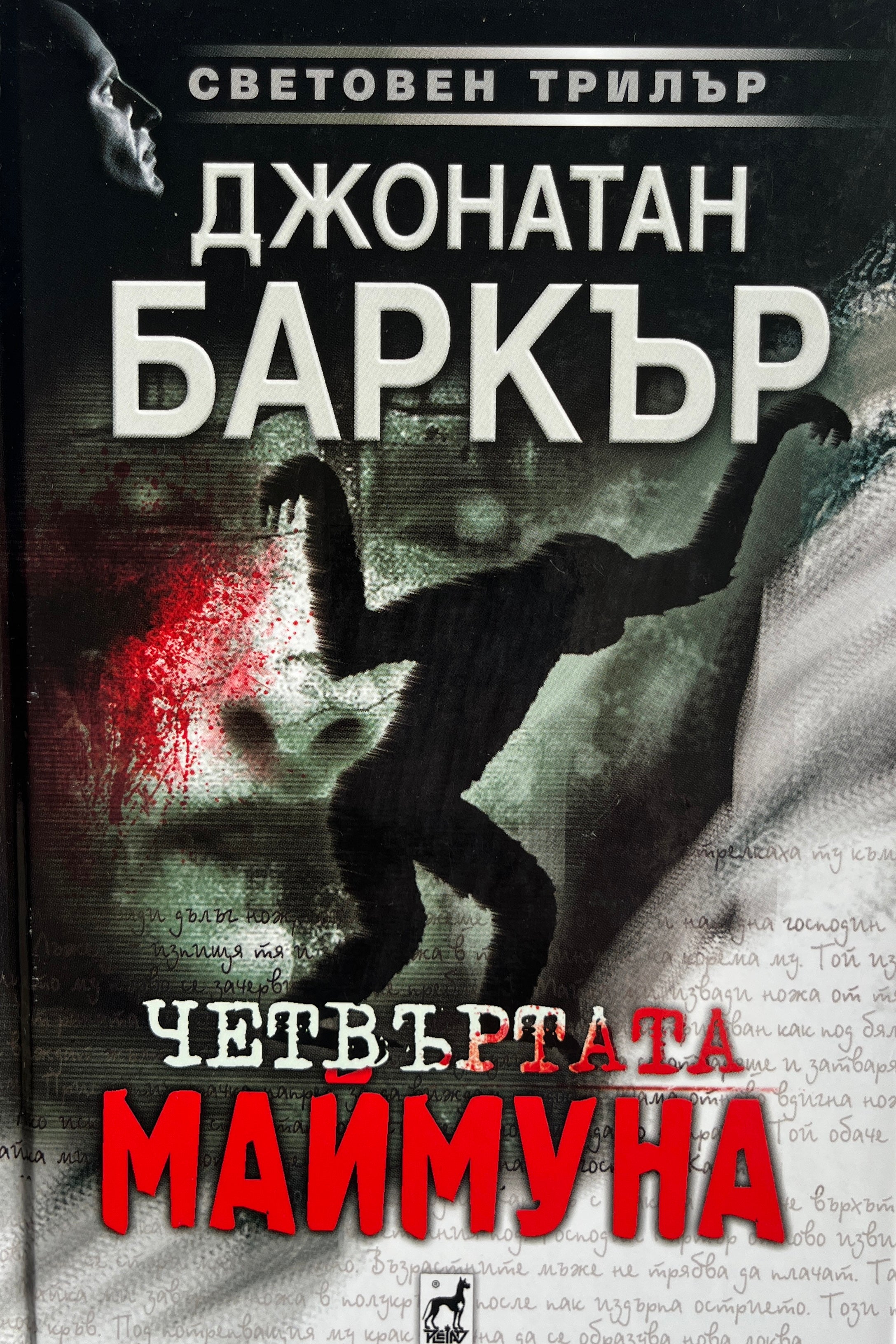 Четвъртата маймуна - Джонатан Баркър - предна корица