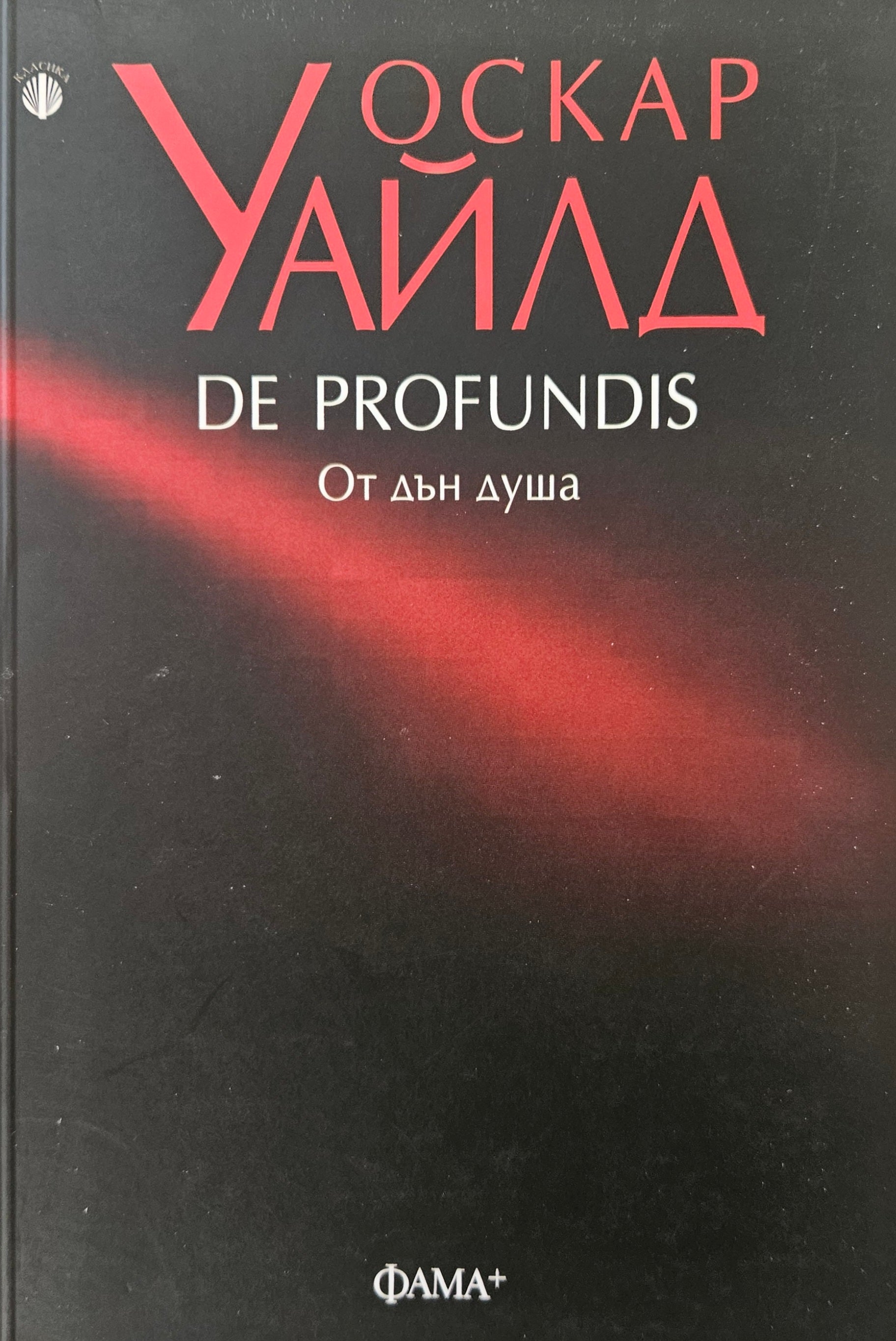 De Profundis (От дън душа) - Оскар Уайлд - предна корица