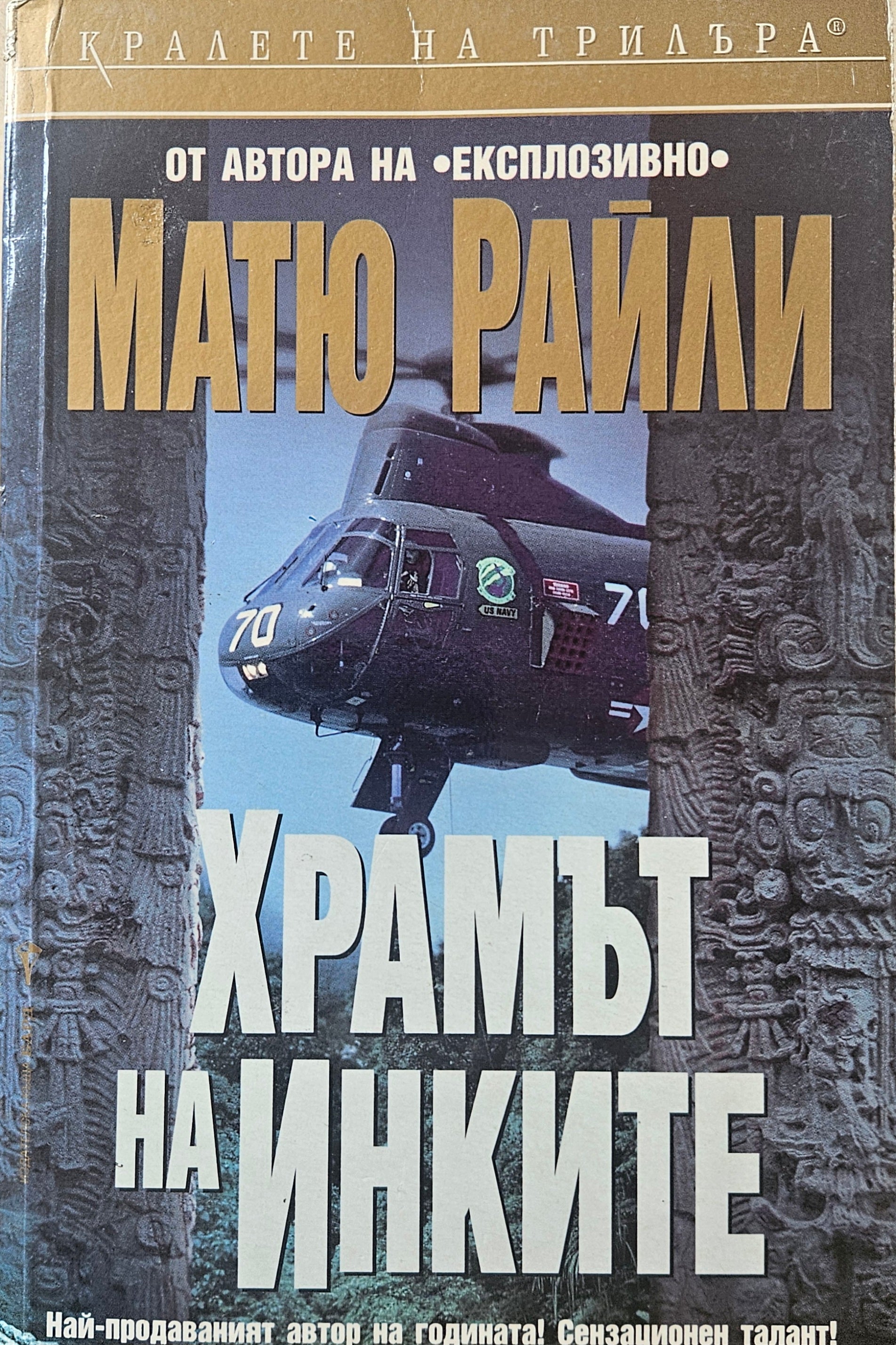 Храмът на Инките - Матю Райли - предна корица
