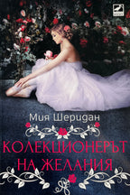 Колекционерът на желания - Мия Шеридан - предна корица
