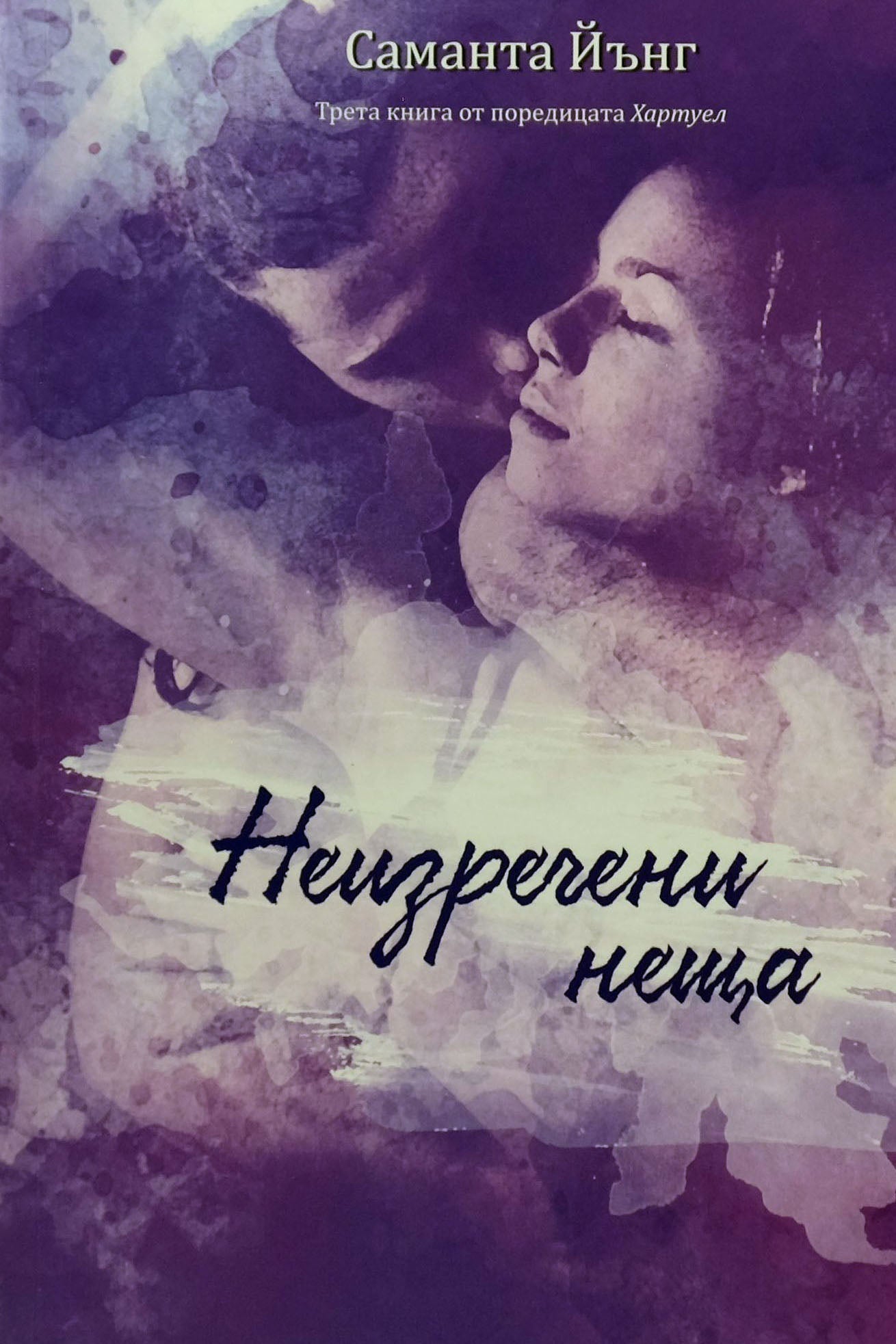 Неизречени неща - Саманта Йънг - предна корица