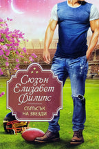 Сблъсък на звезди - Сюзън Елизабет Филипс - предна корица