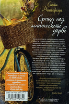 Среща под магическото дърво - Санта Монтефиоре - задна корица