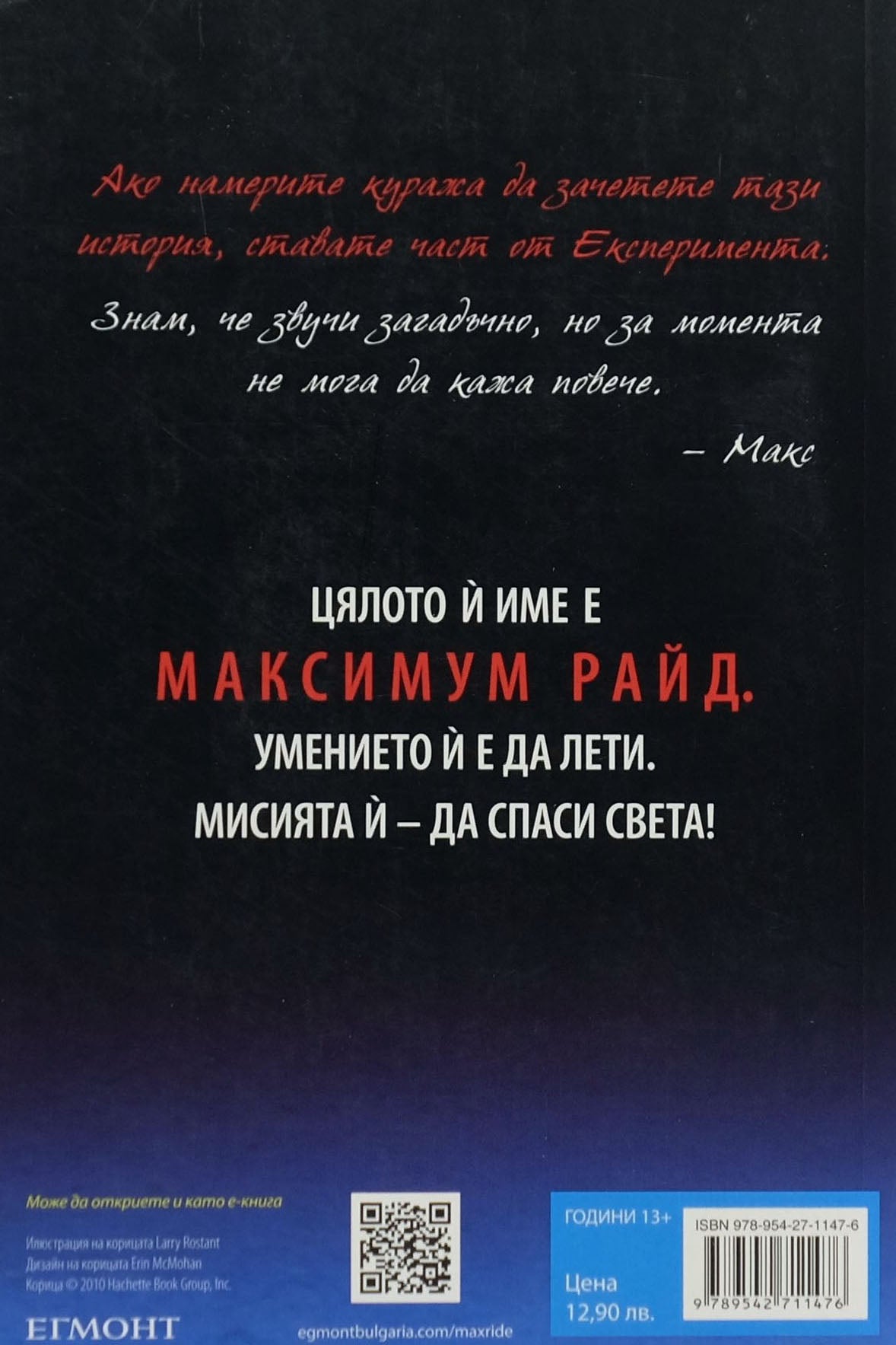 Максимум Райд - Джеймс Патерсън - задна корица