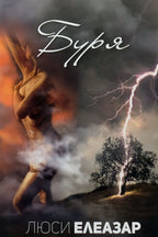 Буря - Люси Елеазар - предна корица