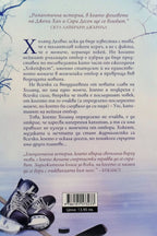 Студен слънчев ден - Сара Байрен - задна корица