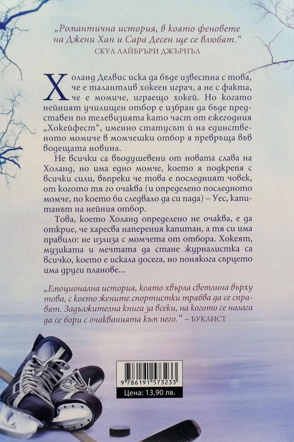 Студен слънчев ден - Сара Байрен - задна корица