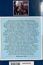 Вихър от мечове - Джордж Р. Р. Мартин - задна корица