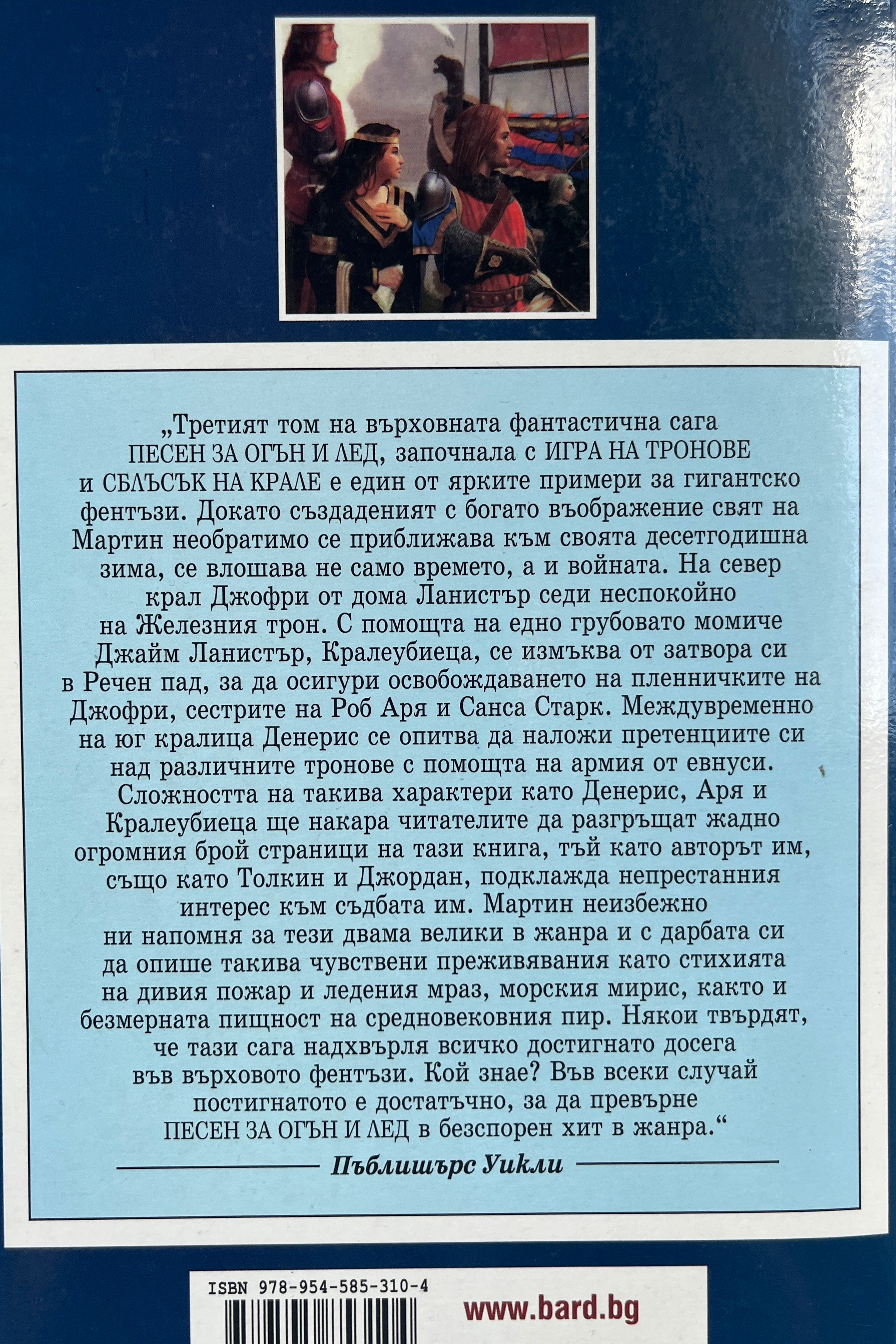 Вихър от мечове - Джордж Р. Р. Мартин - задна корица