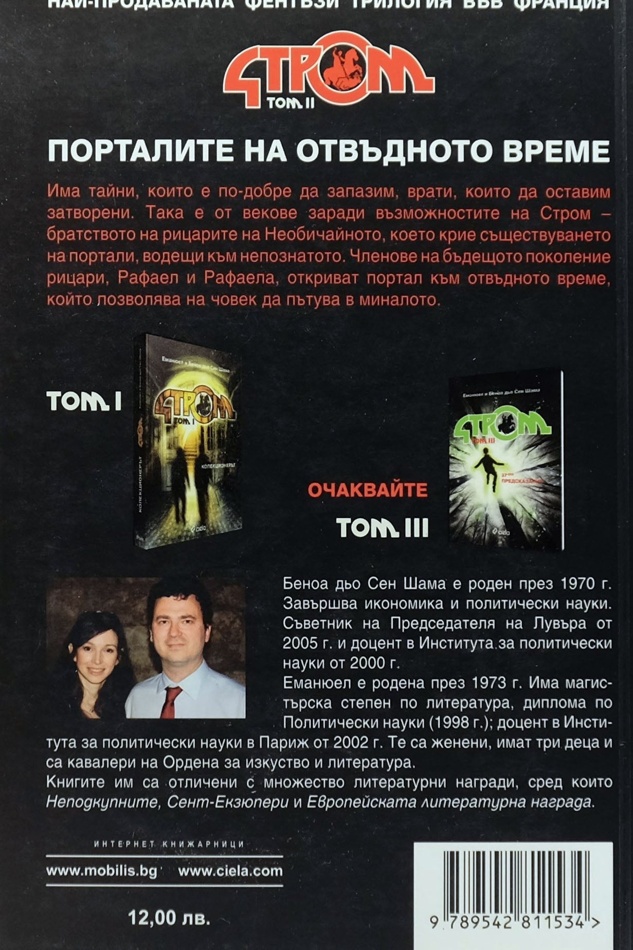 Стром том ii Порталите на отвъдното време - Еманюел и Беноа Дьо Сен Шама - задна корица