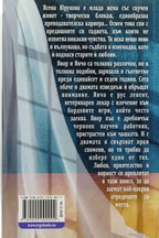 Спи с мен - Снежана Ташева - задна корица