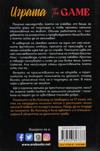 Играта - Ви Кийланд - задна корица