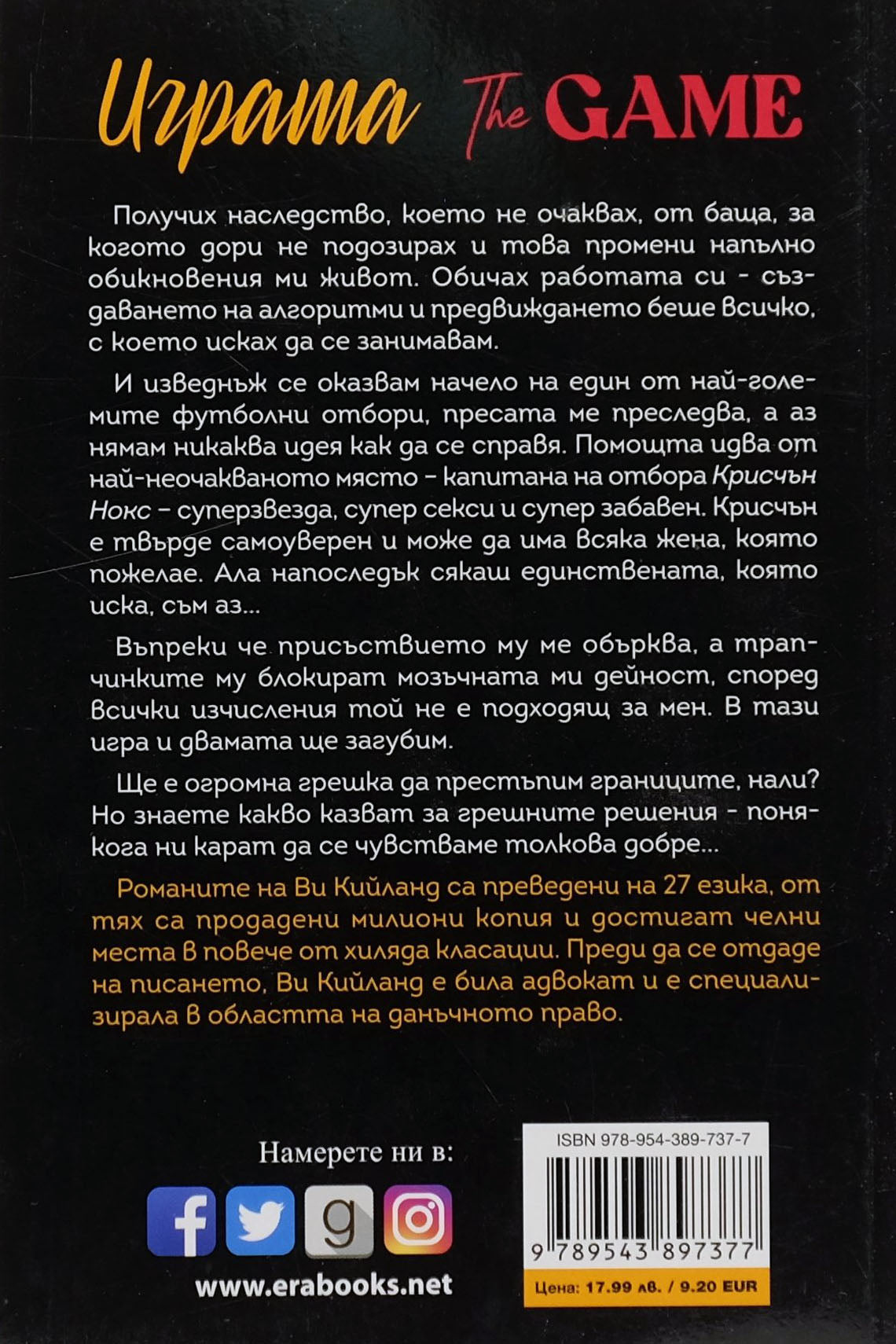 Играта - Ви Кийланд - задна корица