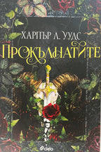 Прокълнатите - Харпър Л. Уудс - предна корица