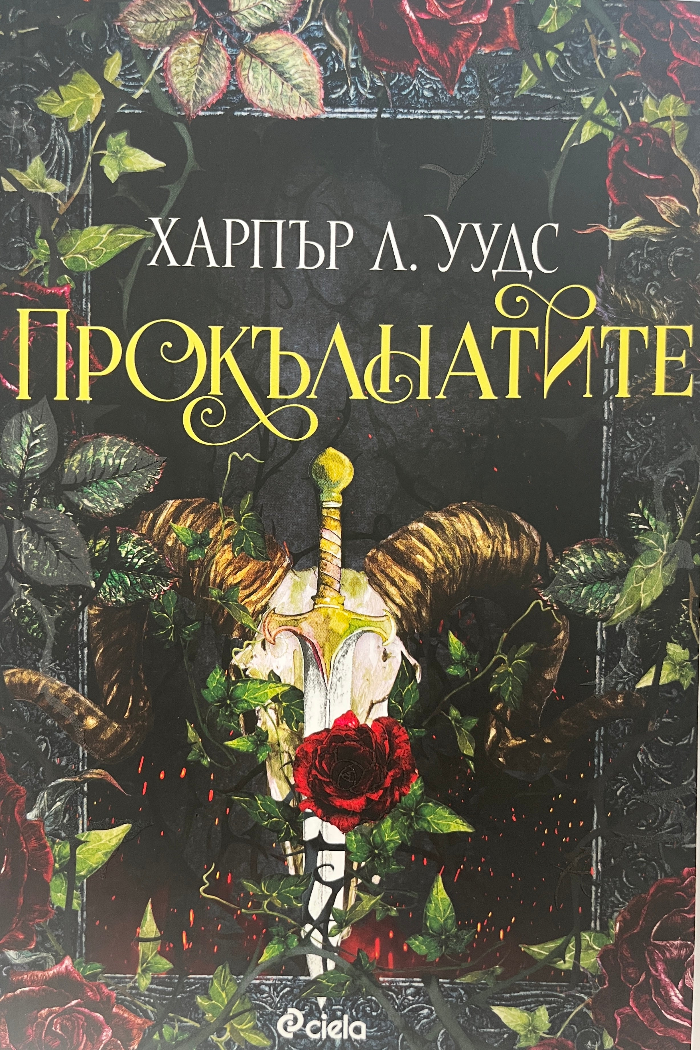 Прокълнатите - Харпър Л. Уудс - предна корица
