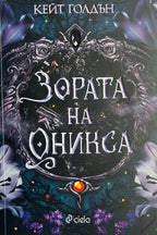 Зората на Оникса - Кейт Голдън - предна корица
