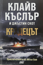 Крадецът - Клайв Къслър - предна корица