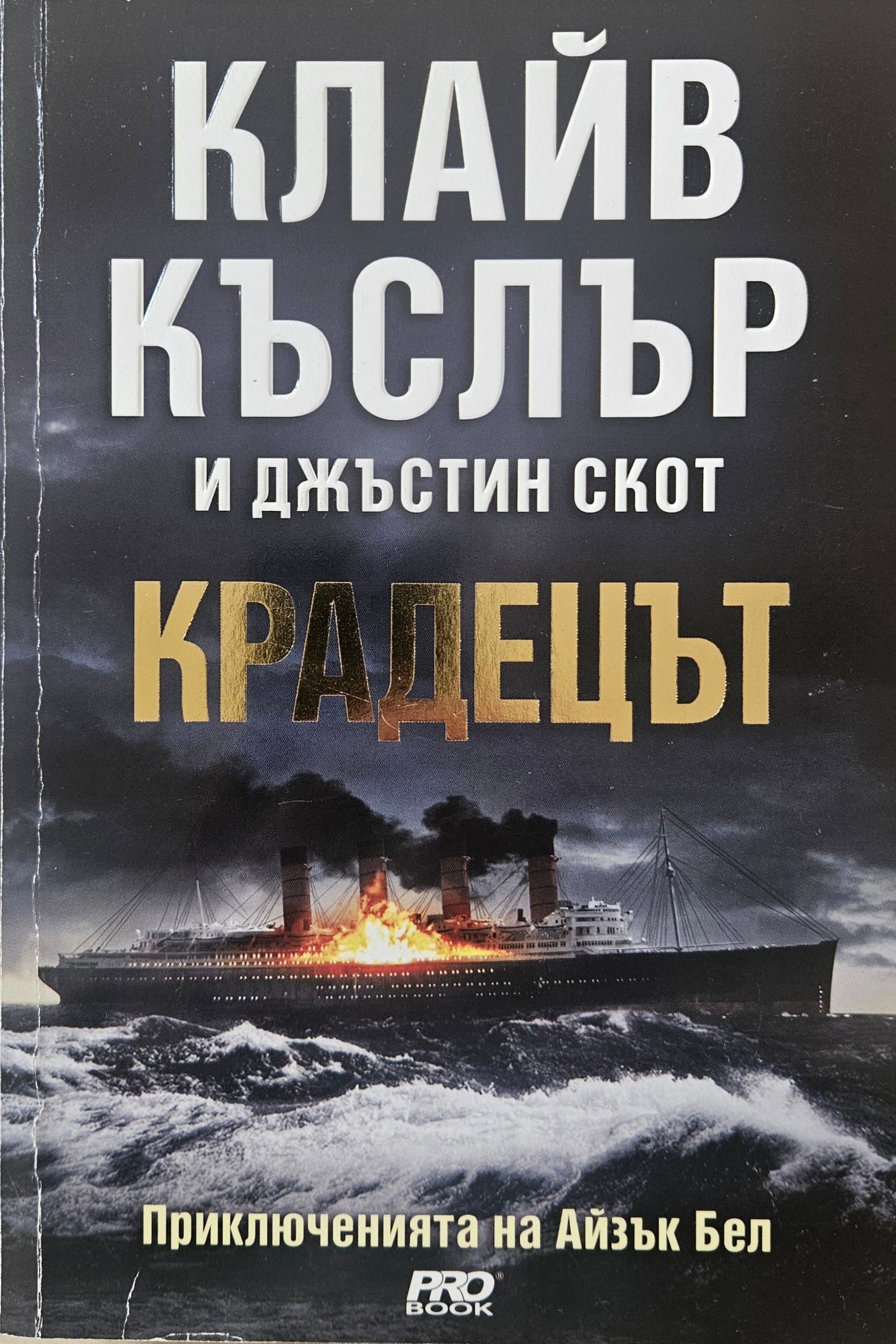 Крадецът - Клайв Къслър - предна корица